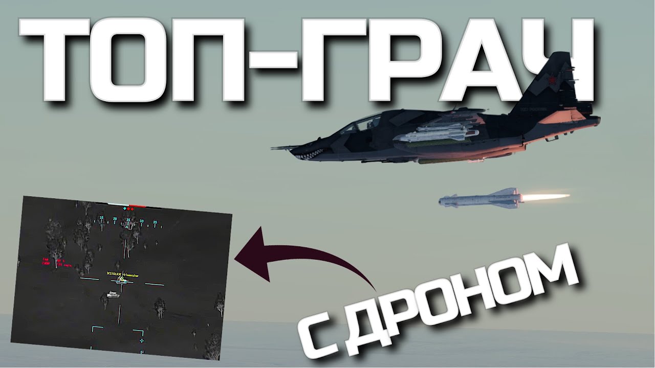 ПРОФИ-ШТУРМОВКА С РАЗВЕДКОЙ ДРОНОМ на Су-39/25Т в War Thunder.