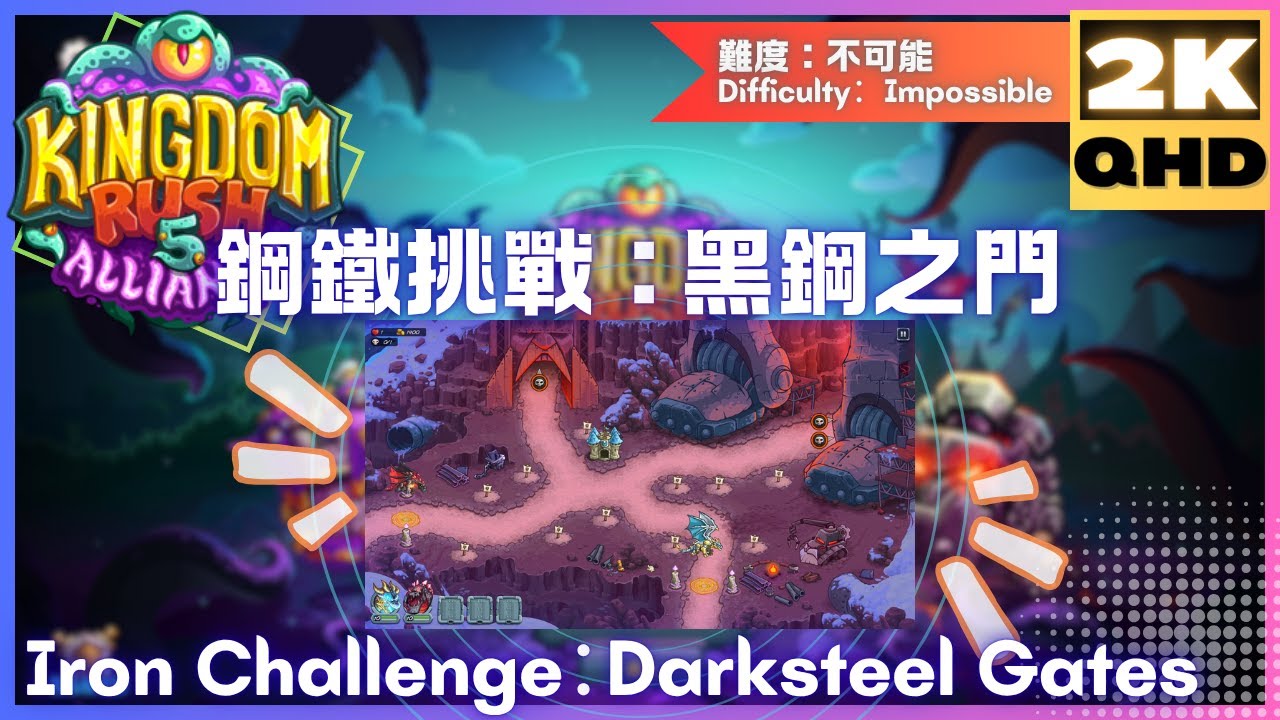 Kingdom Rush 5 Alliance TD【81】鋼鐵挑戰│黑鋼之門│Iron Challenge│Darksteel Gates│王國保衛戰5：聯盟