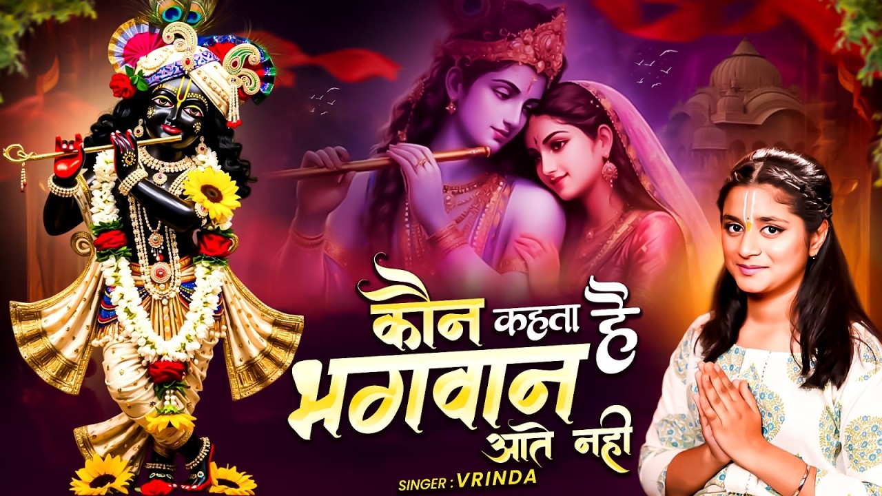 Achutam Keshavam - कौन कहता है भगवान आते नहीं - Kaun Kehate Hai Bhagwan Aate Nahi - Krishna Bhajan