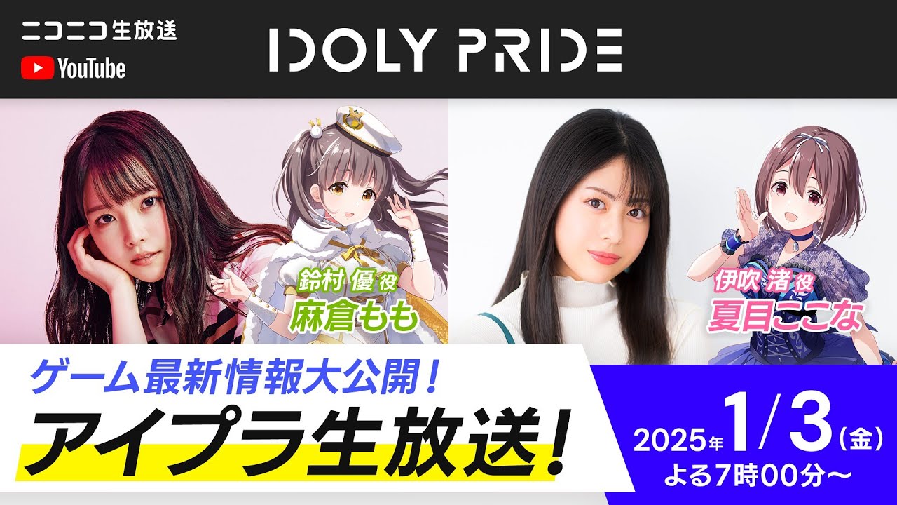 【1/3 19:00〜】アイプラ生放送 ■出演：鈴村優役/麻倉もも、伊吹渚役/夏目ここな【アイプラ】