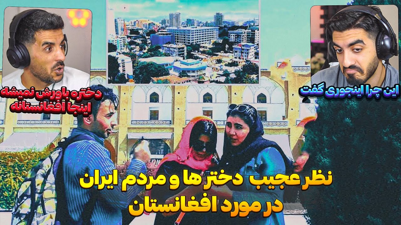 مردم ایران باور نمیکنند اینجا افغانستانه 😮 مصاحبه با مردم ایران و نظرشون در مورد مردم افغانستان