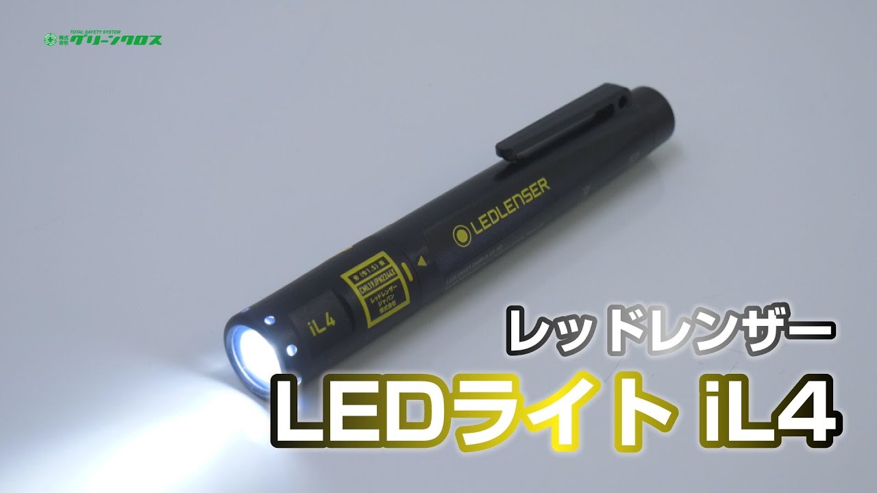【グリーンクロス】レッドレンザーLEDライトiL4
