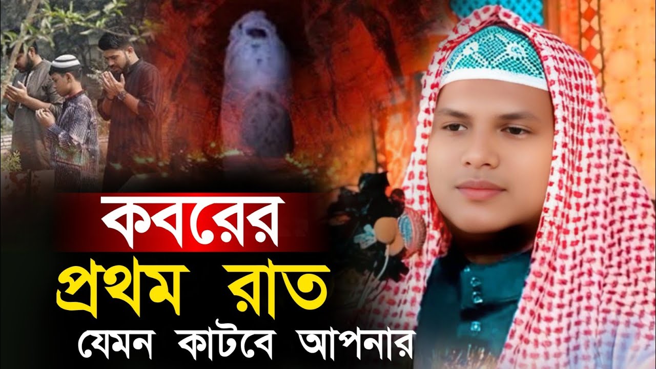 কবরের প্রথম রাত,, যেমন কাটবে আপনার,, একবার শুনুন,Maulana Abdul Kaiyum bin Abdus Salam MALDA,,