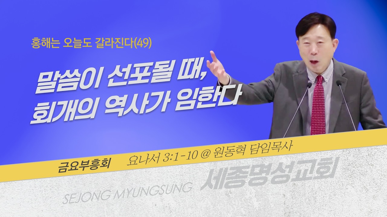 [세종명성교회] 26/03/13 홍해는 오늘도 갈라진다(49)-말씀이 선포될 때, 회개의 역사가 임한다(요나서 3:1-10) - 원동혁 담임목사 #설교#예배#말씀#기도#성경#찬양