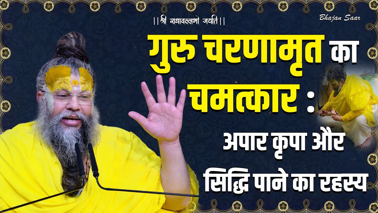 गुरु चरणामृत का चमत्कार: अपार कृपा और सिद्धि पाने का रहस्य #premanandjimaharaj