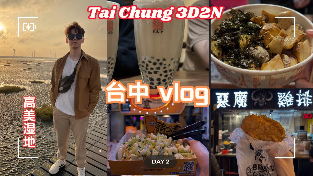 🇹🇼2025【台中自由行】台中旅游vlog、高美湿地、逢甲夜市、审计新村、彩虹眷村 | Gao Mei Wetland | Feng Chia Night Market | Taiwan Vlog