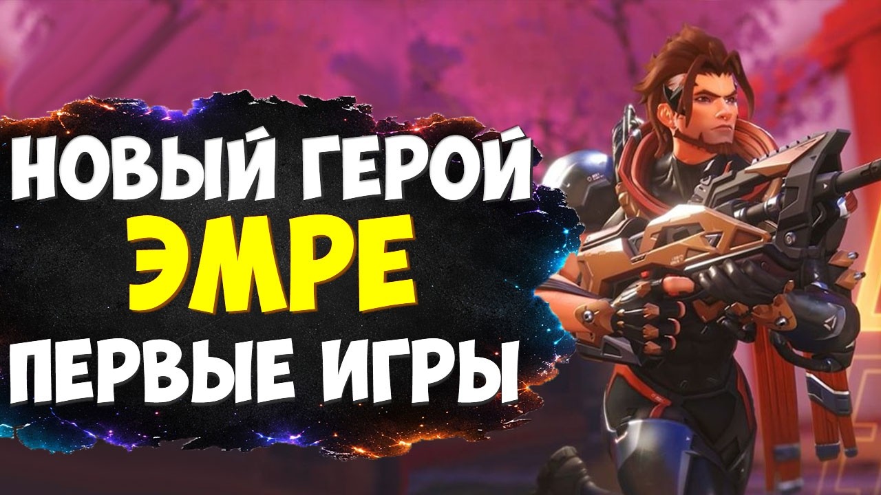 НОВЫЙ ГЕРОЙ - ЭМРЕ | ПЕРВЫЕ ИГРЫ
