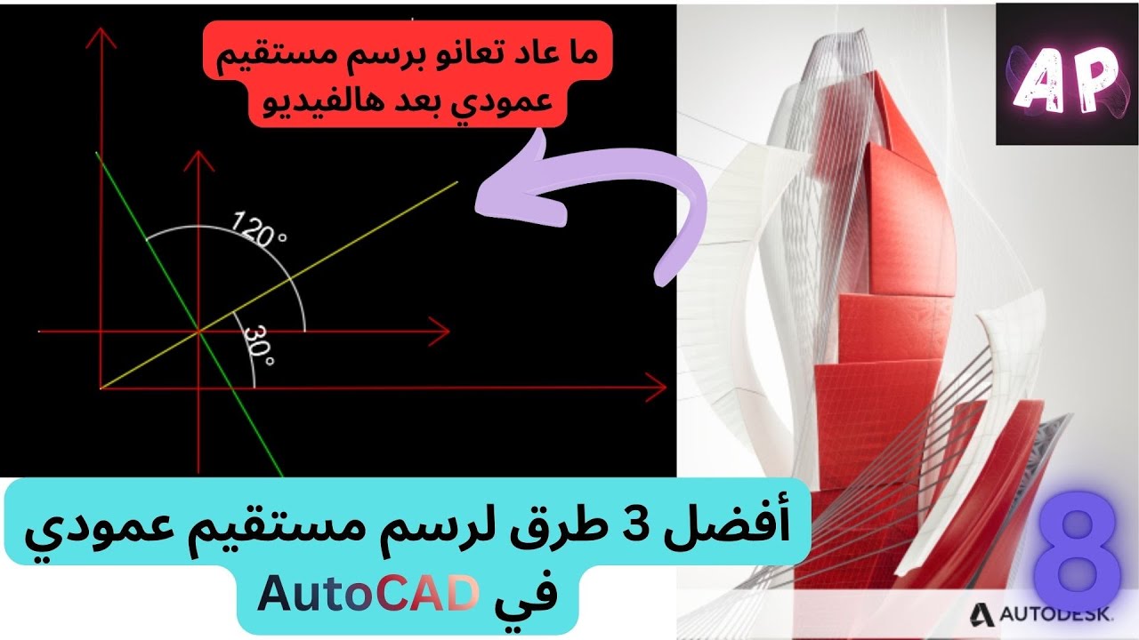 تعلم الطريقة الصحيحة لرسم مستقيم عمودي على مستقيم مائل في AutoCAD