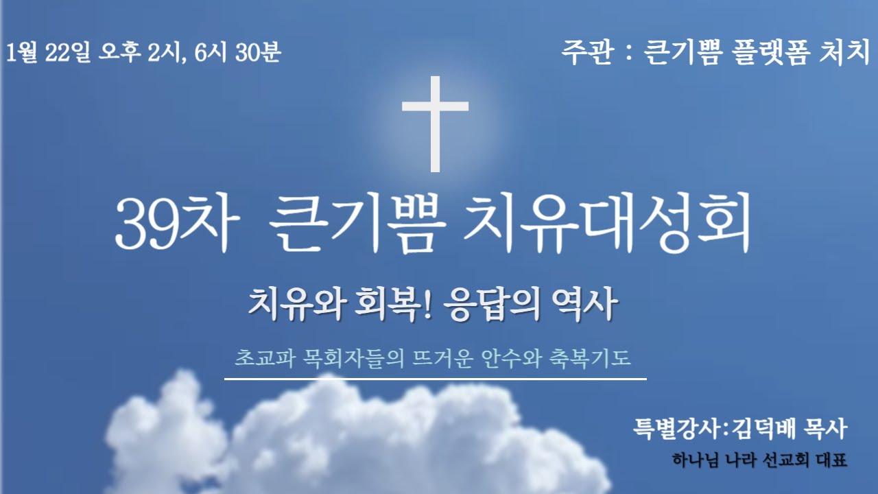 26_1_22 39차 큰기쁨 치유대성회 오후 6시 30분(강사:김덕배 목사)