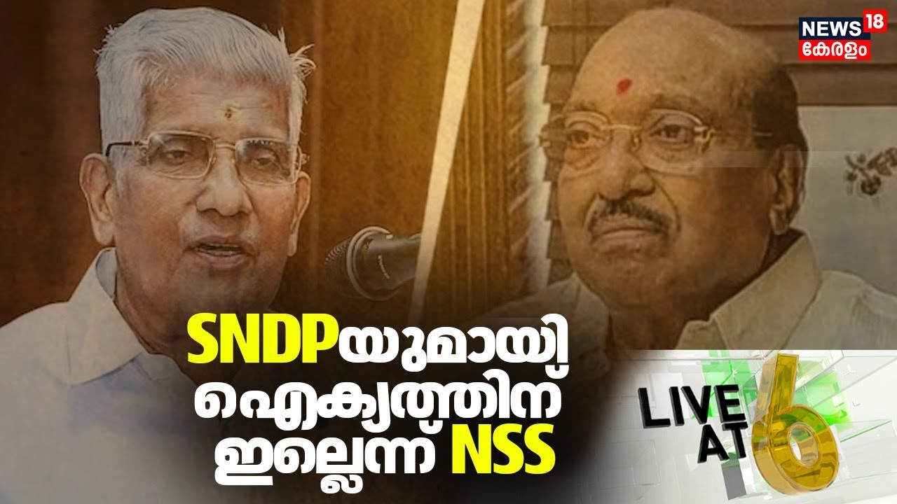 Live @6 | SNDPയുമായി ഐക്യത്തിന് ഇല്ലെന്ന് NSS  | NSS | SNDP |NSS-SNDP Unity | Vellappally |Kerala