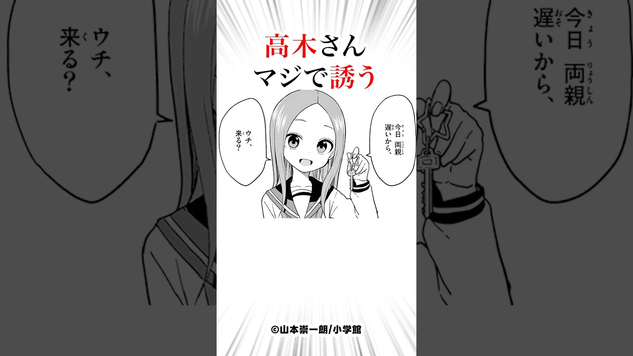 高木さん、マジで誘ってしまう　#からかい上手の高木さん