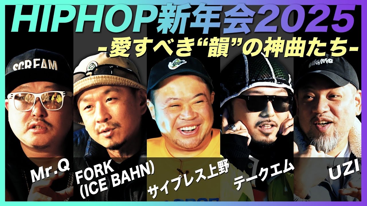 【2025年HIPHOP新年会】RAPっていいもんですね。【日本語ラップパンチライン】