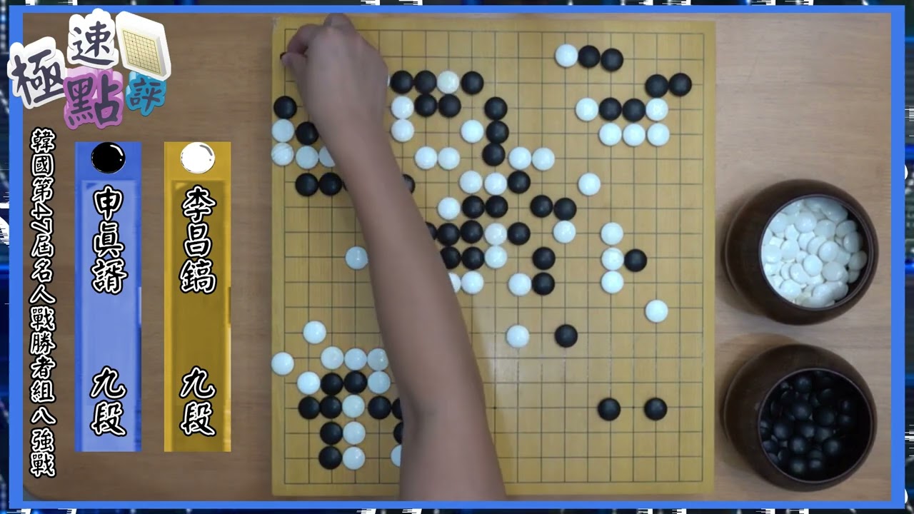 【圍棋極速點評】一代宗師vs一代宗師，李昌鎬vs申真諝竟然打了一個三劫循環和棋！？