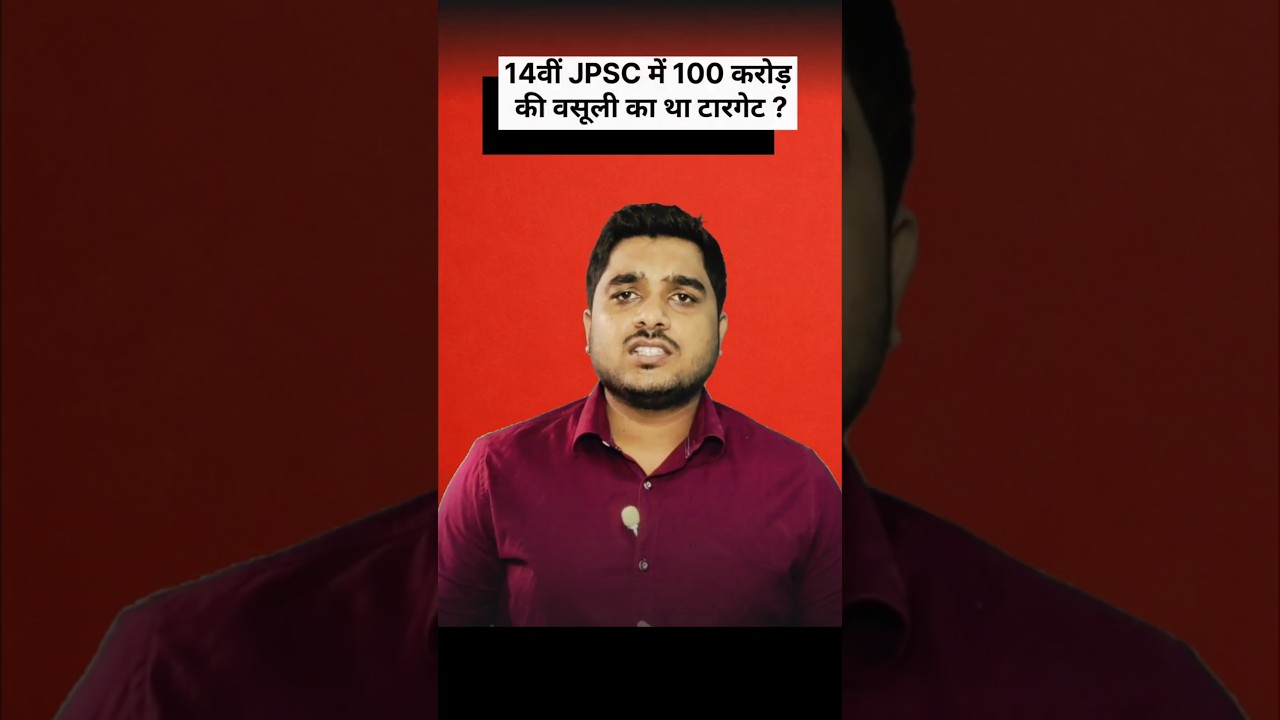 14th JPSC Me 100 Crore Ki Vasooli Ka Tha Target #shorts #jpsc #viral
