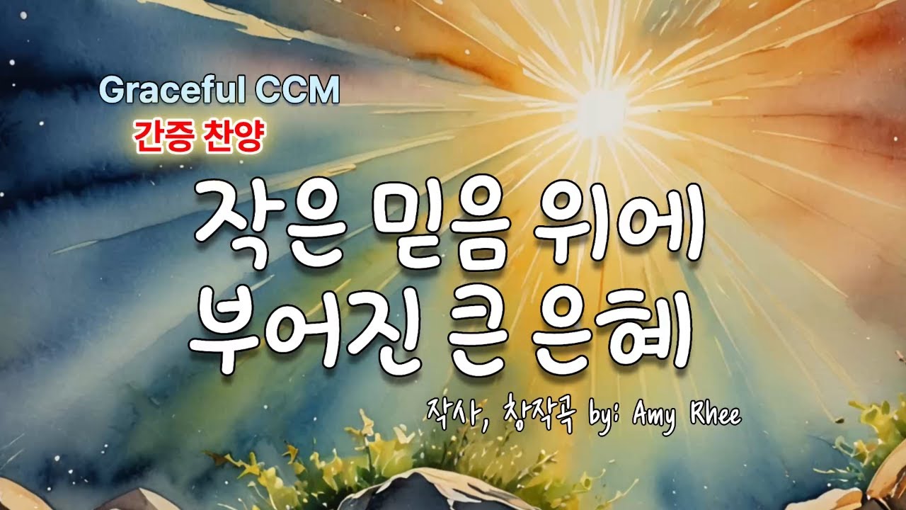 작은 믿음 위에 부어진 큰 은혜 연속듣기]작은 기도에도 응답하시는 하나님 #기도응답 #하나님의신실하심 #간증찬양#ccm #은혜로운찬양