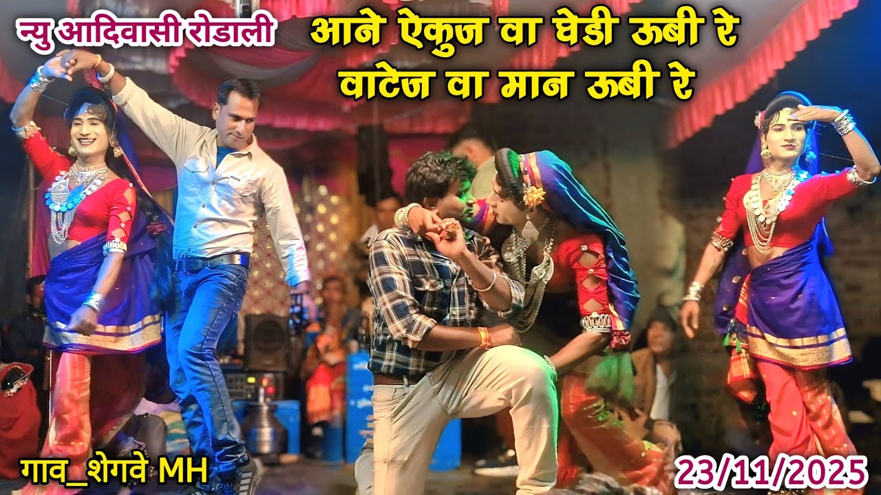 न्यु आदिवासी रोडाली | आने ऐकुज वा घेडी ऊबी रे वाटेज वा मान ऊबी रे | गाव_शेगवे MH |  23/11/2025 