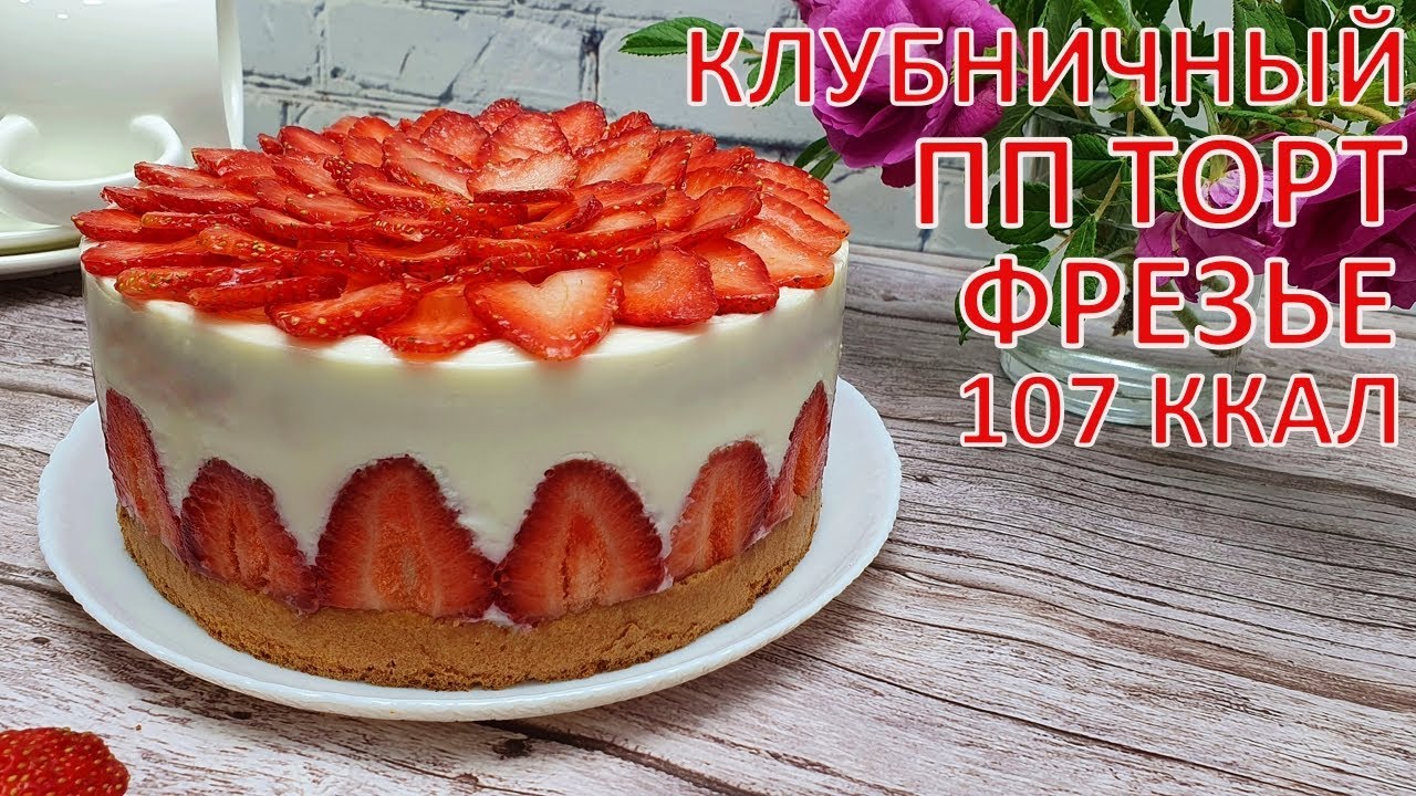 Клубничный ПП Торт ФРЕЗЬЕ | Самый вкусный летний десерт Fraiser