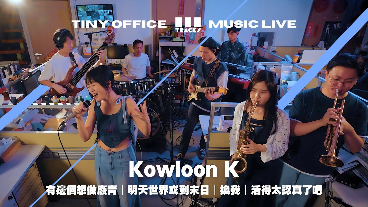 Kowloon K【有邊個想做廢青｜明天世界或到末日｜換我｜活得太認真了吧 】3Tracks EP93