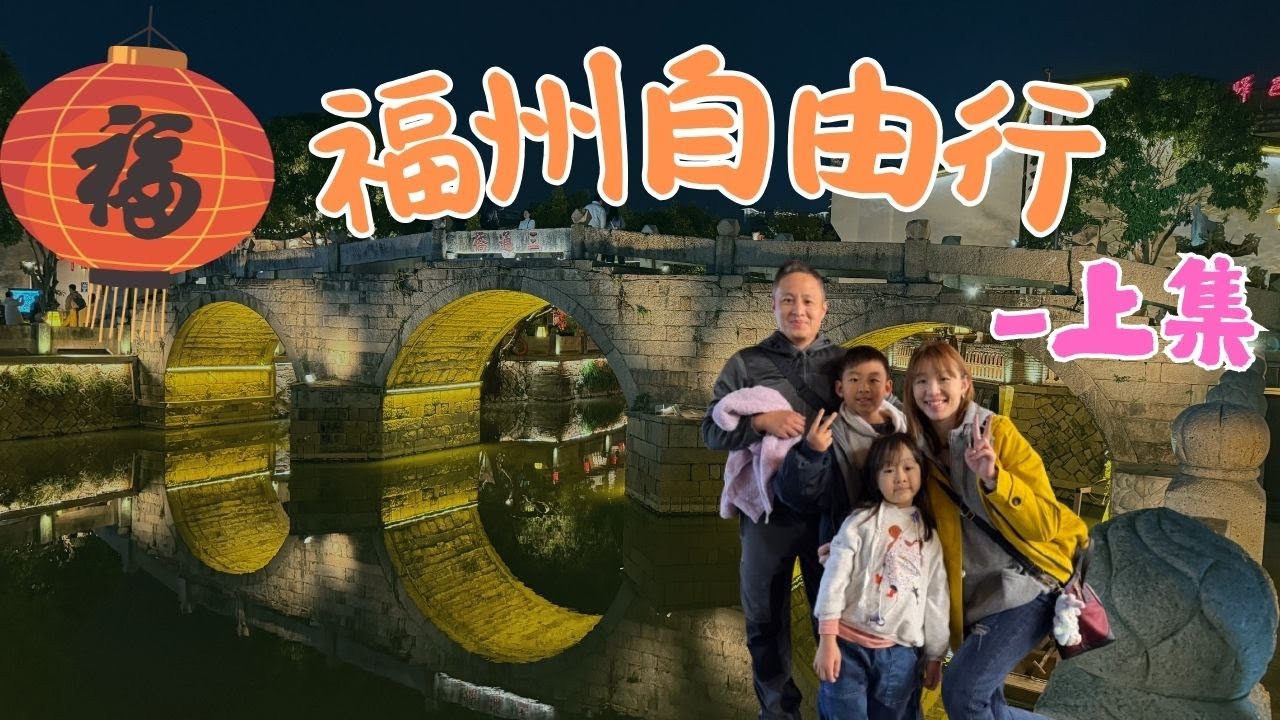 【Vlog#32】福州4天3夜-上集，一個好吃好玩、去了還會想再去的地方｜樂悅頻道