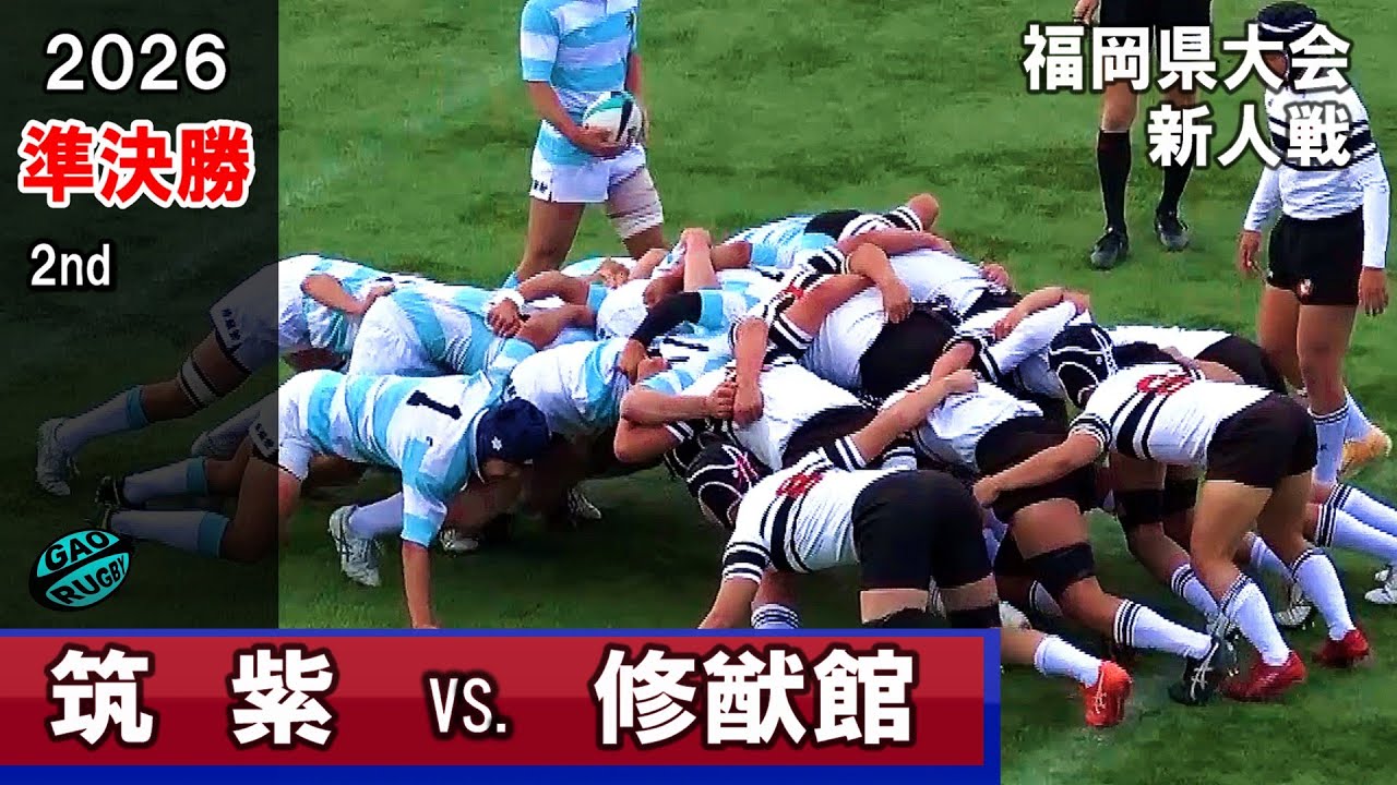 準決勝　筑紫vs修猷館　[2nd]　2026新人戦福岡県大会（2025年度）