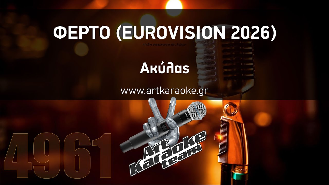 Ferto (Eurovision 2026) (Karaoke by #ArtKaraoke Team) - Akylas