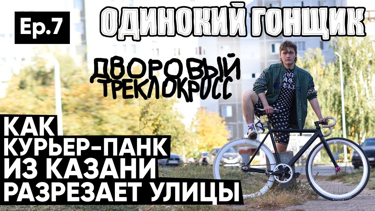 Фикс с алиэкспресс, курьер из самоката на фикседгире, HOTLINE по Казани, интервью с доставщиком