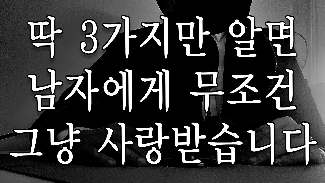딱 3가지만 알면 남자에게 무조건 그냥 사랑받습니다