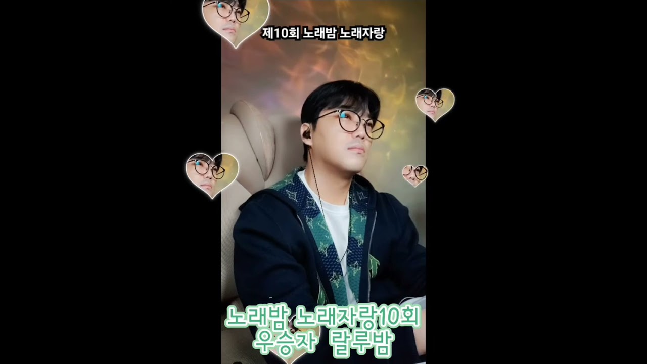 노래밤 시청자노래자랑 10회 우승 랄부밤!!!
