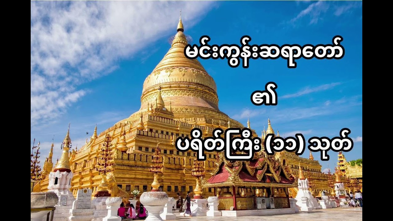 မင်းကွန်းဆရာတော် ဟောကြားတော်မူသော ပရိတ်ကြီး (၁၁) သုတ်