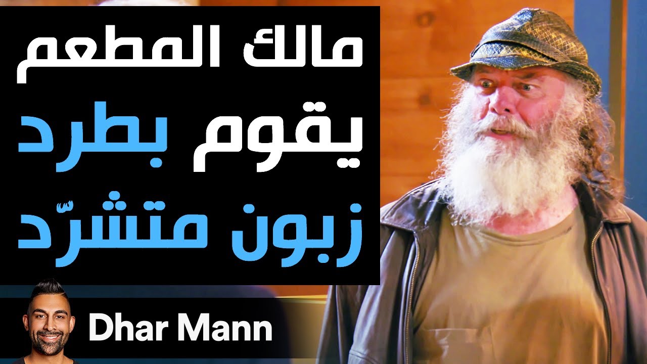 Dhar Mann | هذا الطبّاخ يقوم بطرد رجل متشرد