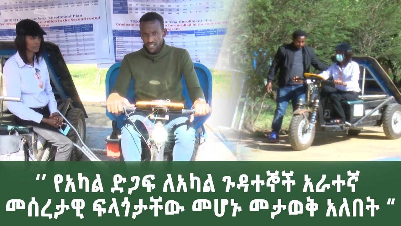 Ethiopia - ESAT ሁሌ ዳጉ - የአካል ድጋፍ ለአካል ጉዳተኞች አራተኛው መሰረታዊ ፍላጎታቸው መሆኑ መታወቅ አለበት | Sun 29 Aug 2021