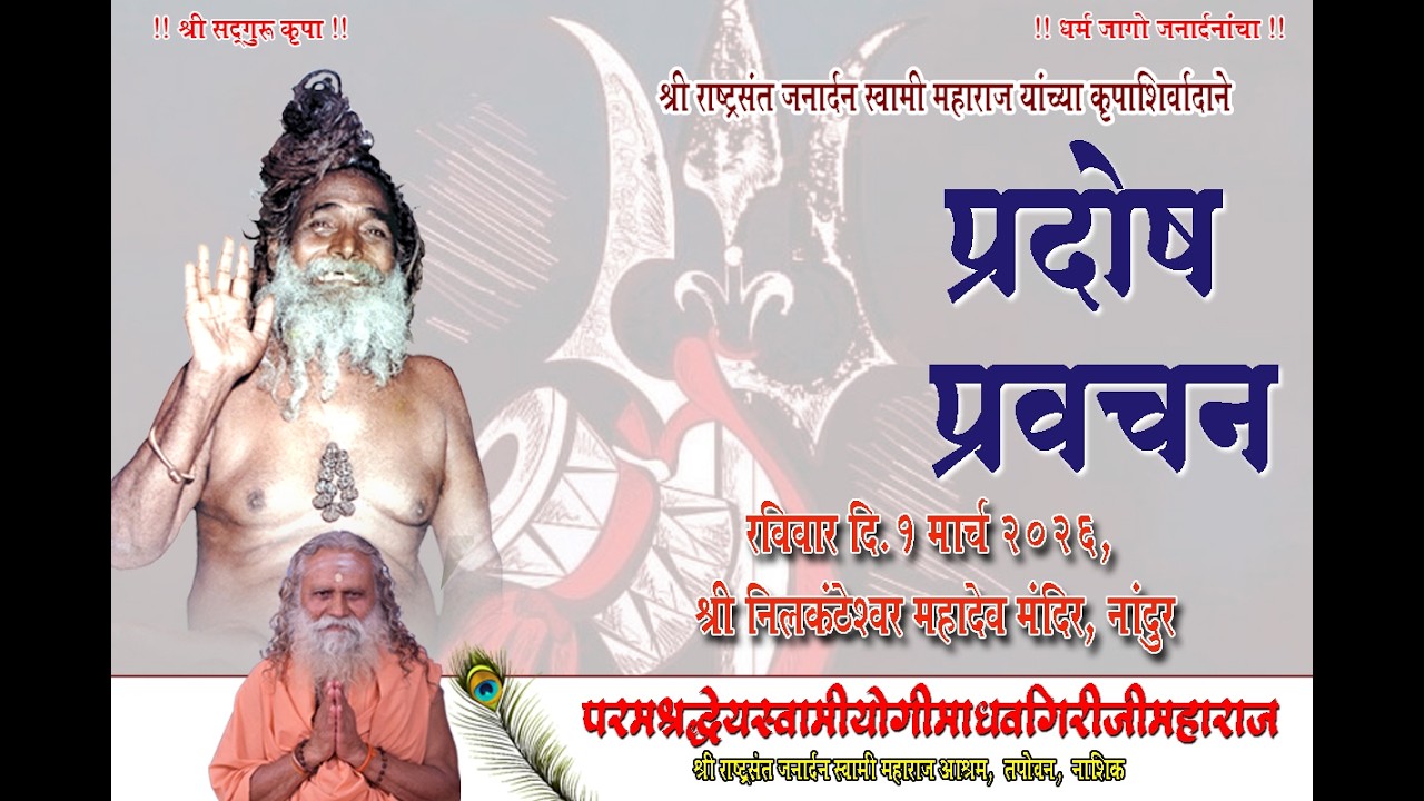श्री प्रदोष निमित्त श्री अनंत विभूषित 