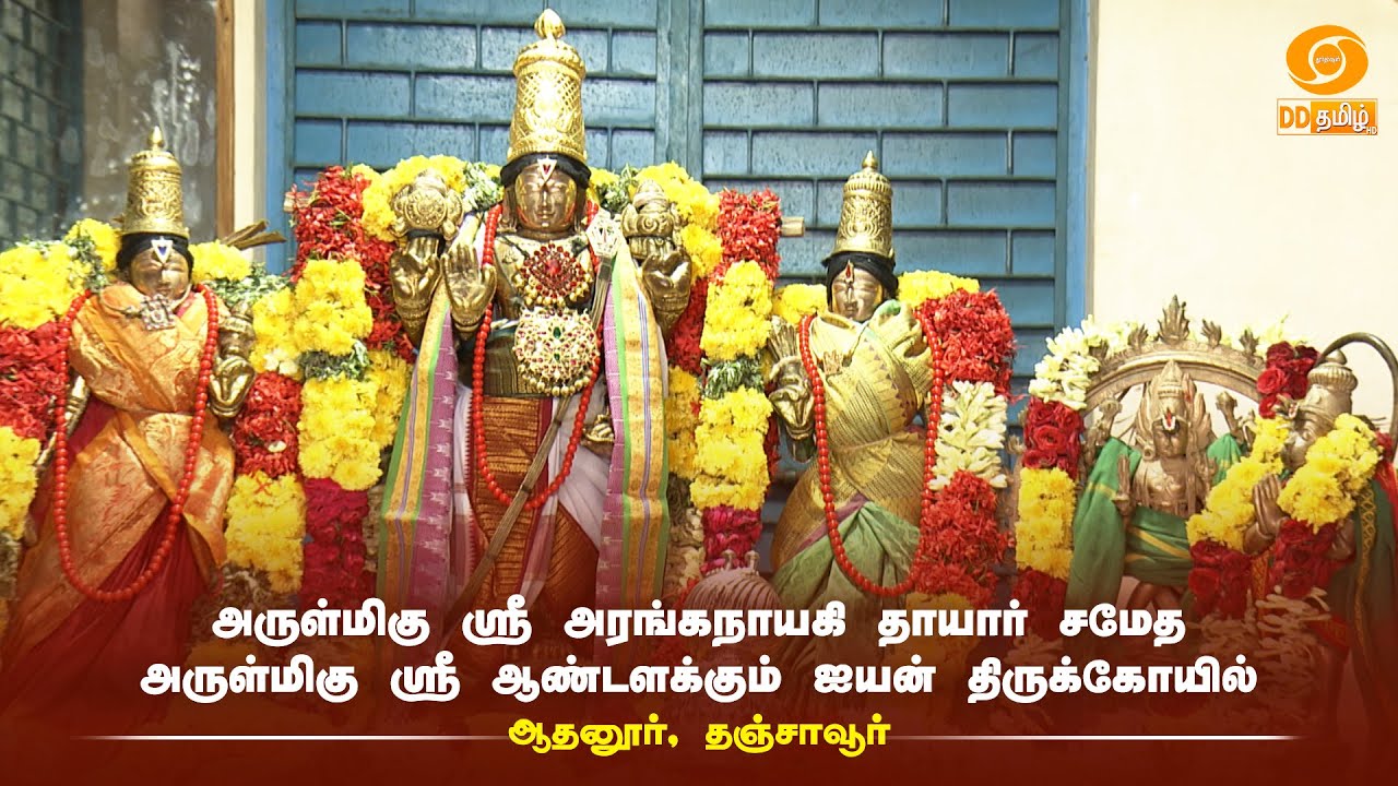 அருள்மிகு ஸ்ரீ அரங்கநாயகி தாயார் சமேத அருள்மிகு ஸ்ரீ ஆண்டளக்கும் ஐயன் திருக்கோயில் - தஞ்சாவூர்