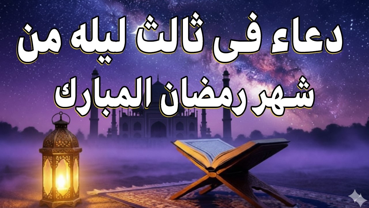 اجمل دعاء في اول ليلة من شهر رمضان / القاري علاء عقل