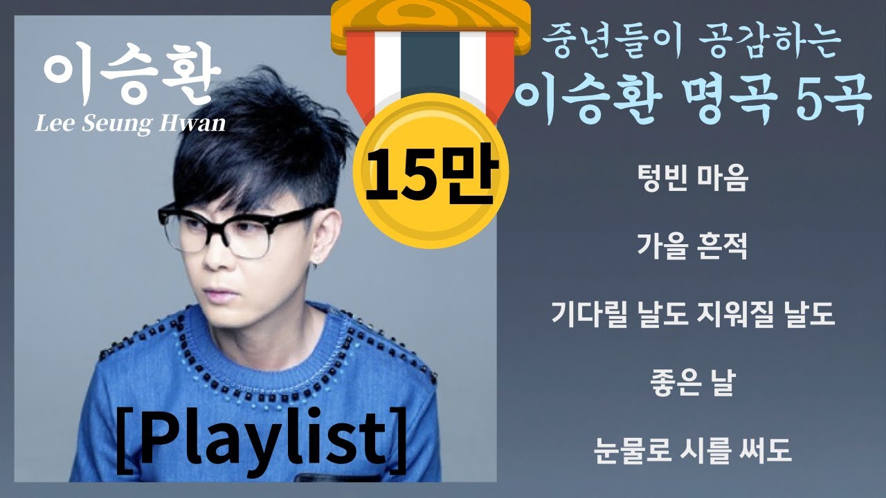 [Playlist] '이승환 명곡 5곡 모음' 전곡 가사 제공(Lyrics) 목록은 영상 설명 란 참조 #이승환 #감성 #발라드 #50대 #40대 #60대 #노래모음 #텅빈마음
