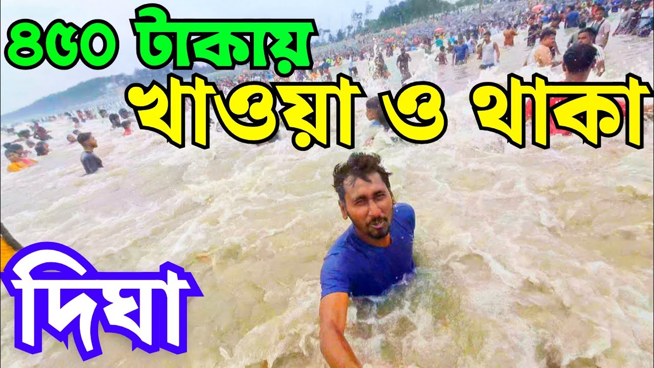 Digha tour 2025 |digha hotel only 450|digha jagganath mandir latest news|howrah to digha local train