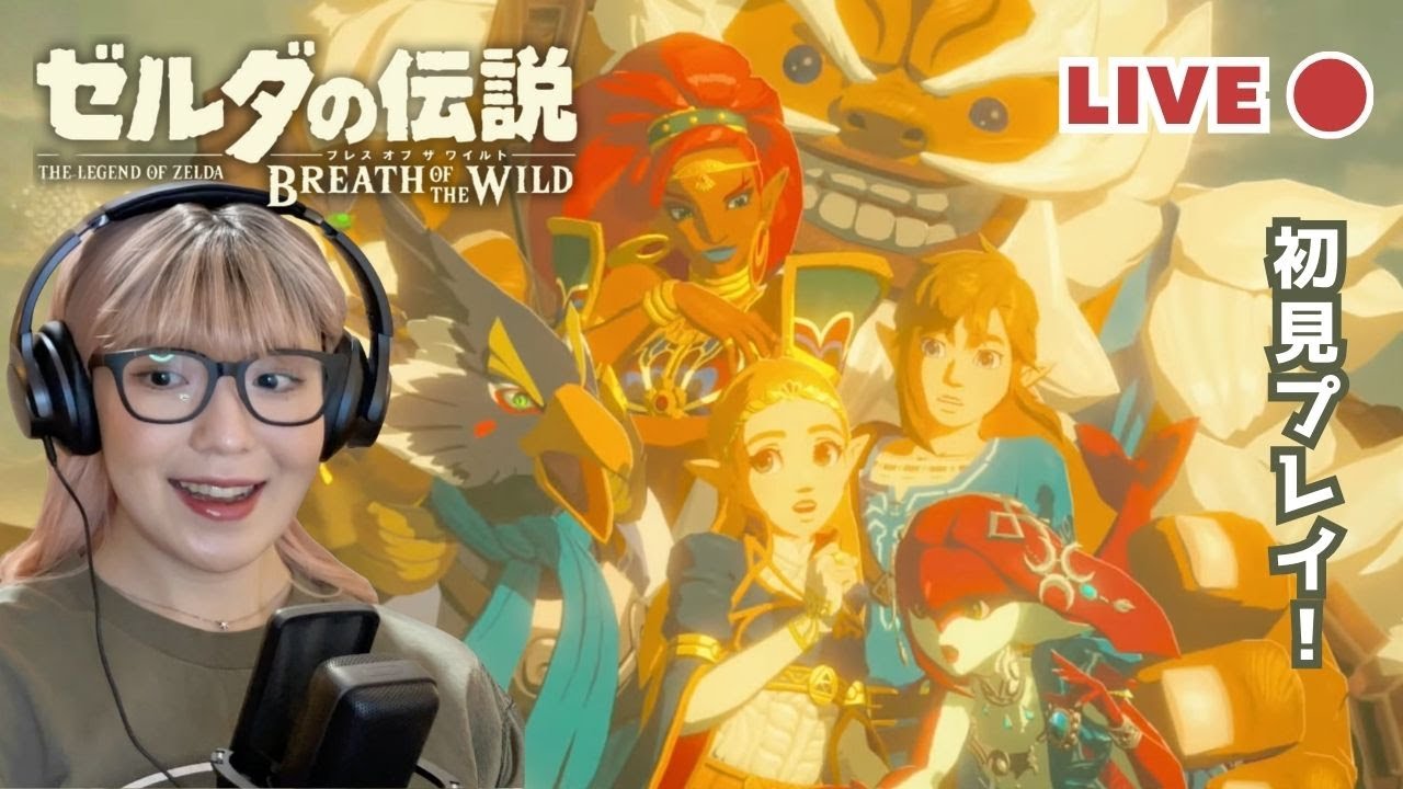【ゼルダの伝説】英傑たちの詩 、感動の最終回！| ついに最後の試練に挑む #53【ブレスオブザワイルド】