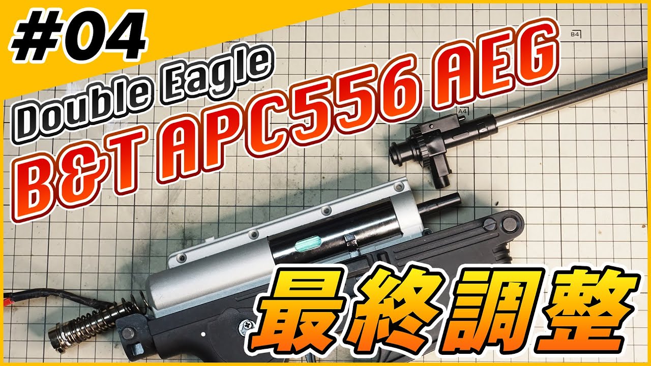 Double Eagle B&T APC556 内部カスタム Part4【最終調整編】