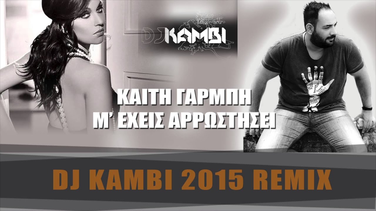 Καίτη Γαρμπή - Μ' έχεις αρρωστήσει (Dj Kambi 2015 Remix)
