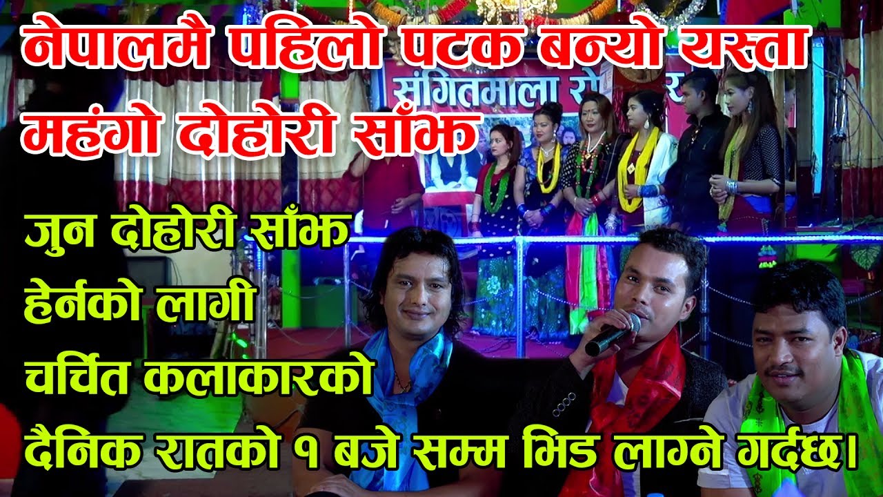 नेपालमै पहिलो पटक बनेको महँगो दोहोरि साझमा चर्चित कलाकार नै तानातान Shital Kc Biswas Nepal Full HD