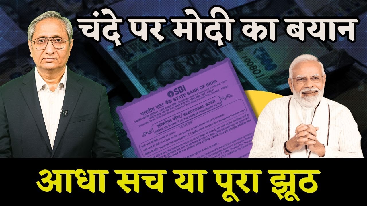 इलेक्टोरल बॉन्ड पर मोदी का आया बयान | PM Modi speaks on Electoral Bonds