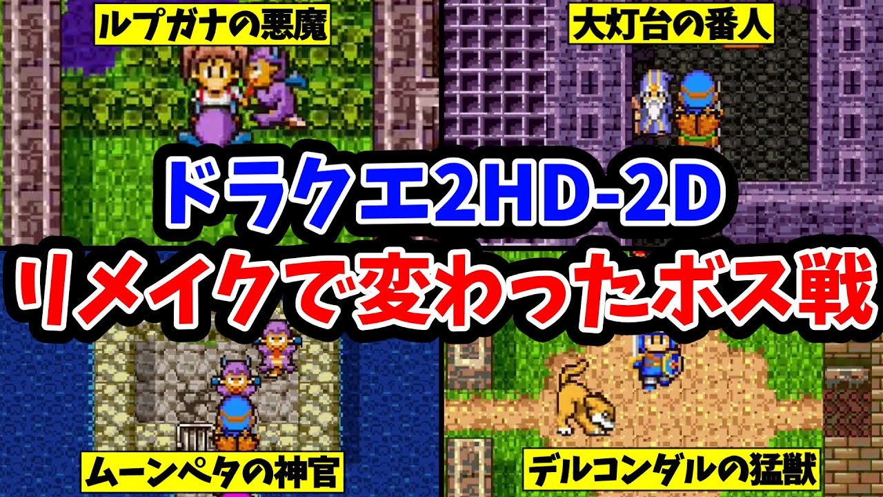 【ドラクエ2HD-2D】リメイクで変わったボスたち