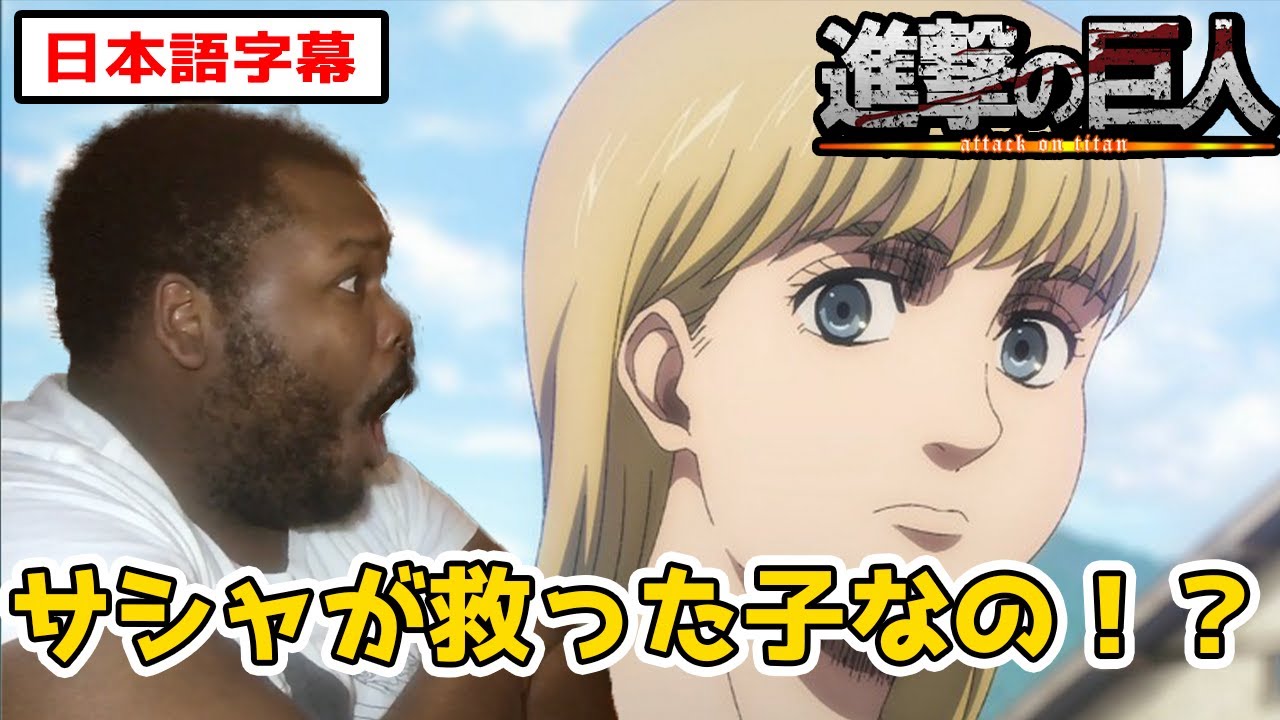 カヤの正体に驚いてオーマイガーを連呼するボンバニキ【進撃の巨人4期11話】【日本語字幕】【海外の反応】