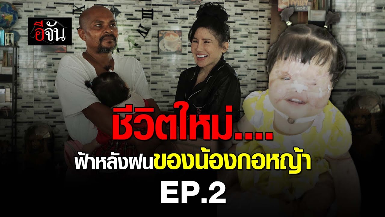 ชีวิตใหม่.... ฟ้าหลังฝนของ น้องกอหญ้า EP.2 | อีจัน EJAN