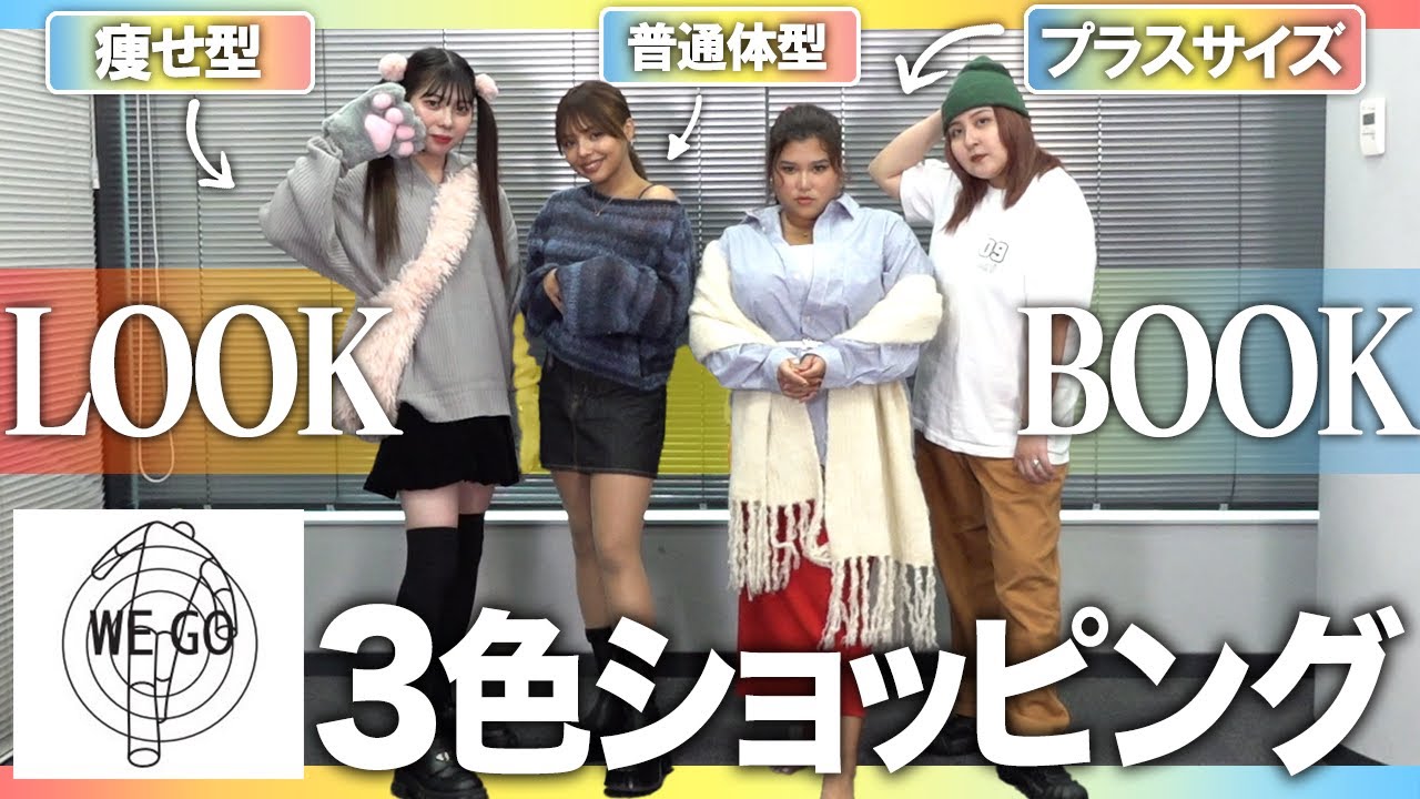 【購入品】性別も体型も人種も違う4人で3色ショッピング対決したら大波乱ww【LOOKBOOK】
