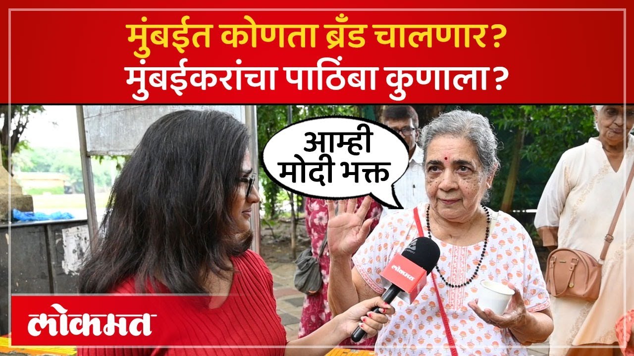 Public Opinion on Mumbai Konachi? : मुंबई कोणाची? कोणता ब्रॅँड चालणार? मुंबईकरांची साथ कुणाला? | PS2