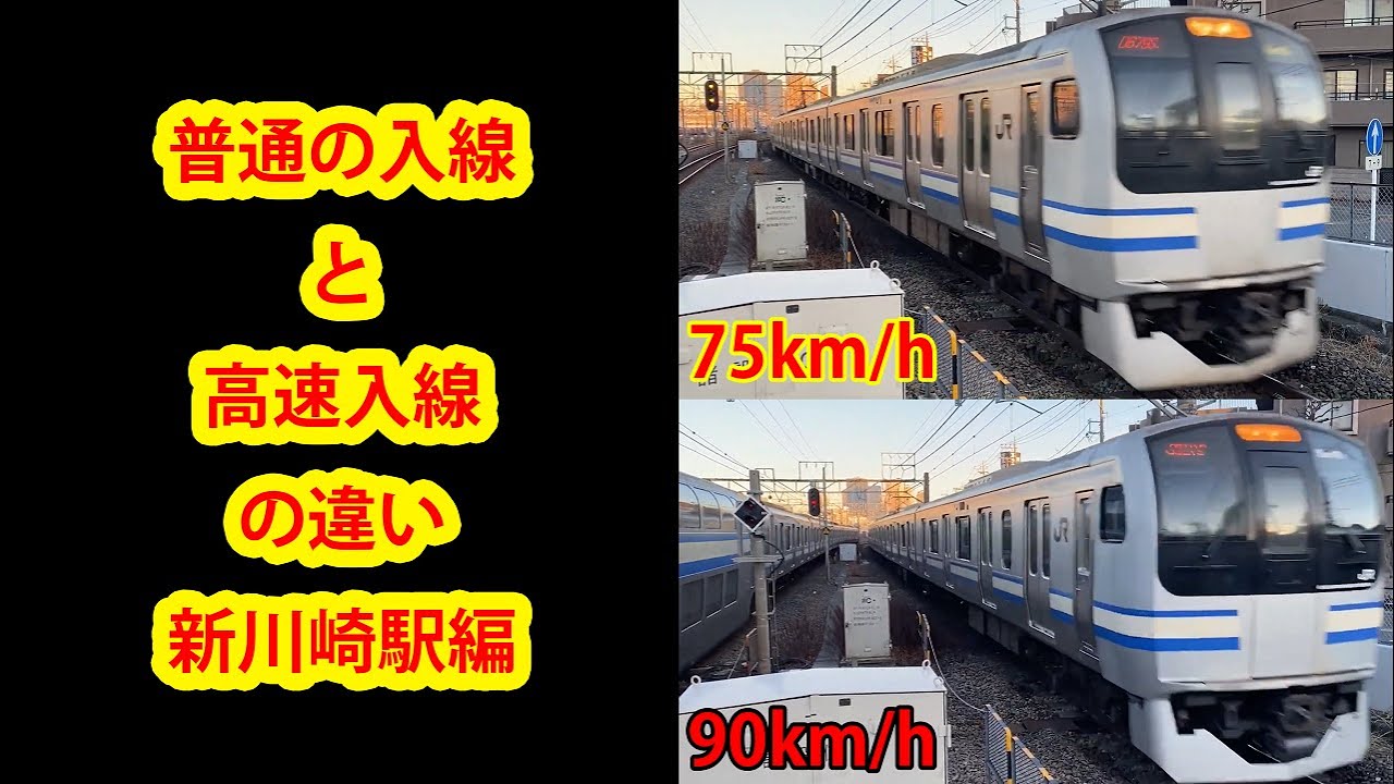 【比較】高速時はかなりヤバい！！中速入線と高速入線の違い 【横須賀線 新川崎駅 下り編】