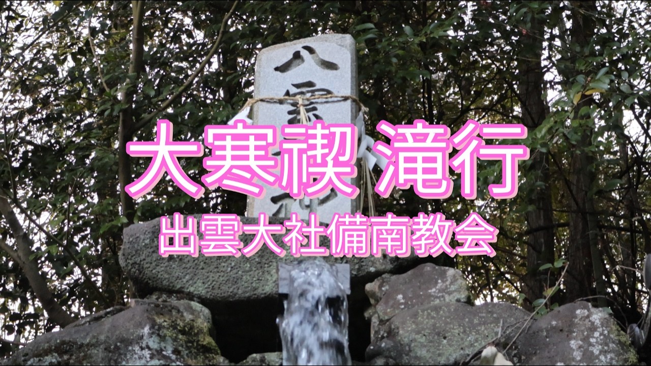 大寒禊 滝行/出雲大社備南教会/広島県三原市/ DaikanmisogiWaterfallPractice/Izumo TaishaBinanChurch/MiharaCity,Hiroshima
