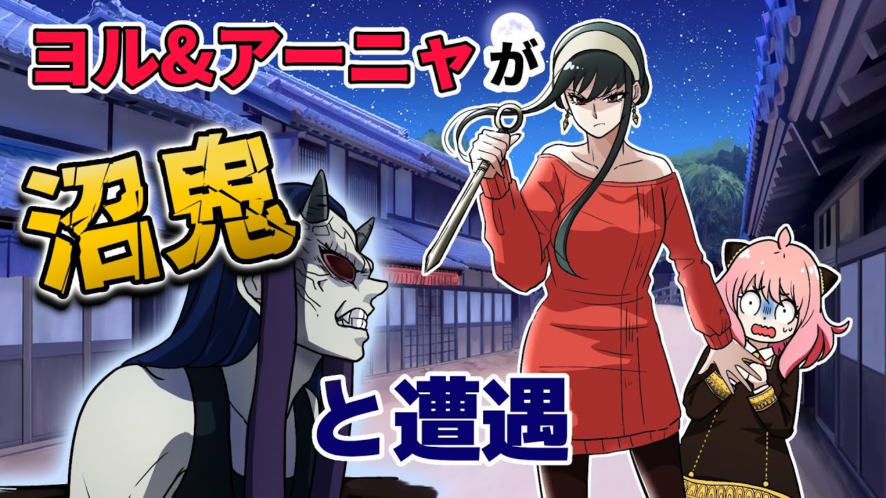 【鬼滅の刃×スパイファミリー】もしもアーニャ＆ヨルが沼鬼に遭遇したら？肉が古いと言われヨルが大激怒！？【炭治郎・禰豆子・きめつのやいば・DamonSlayer】