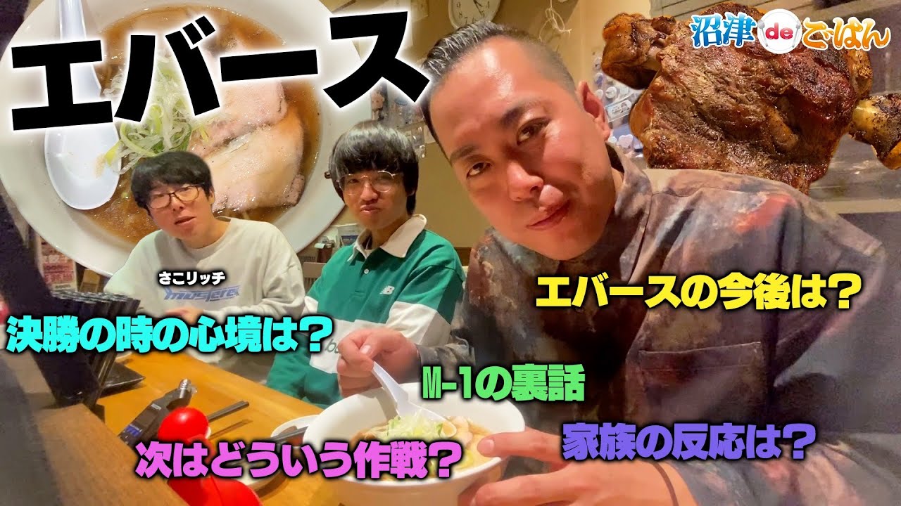 エバース×ラーメン‼（尺長め）#沼津deごはん
